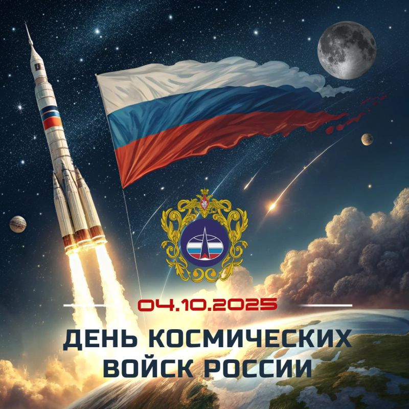 4 октября – День Космических войск России!