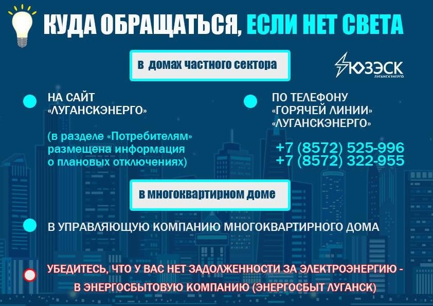 "Луганскэнерго" напомнили жителям, что делать в случае отключения света в доме