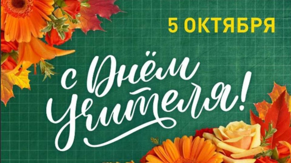 Владимир Чернев: Сегодня отмечается — День учителя