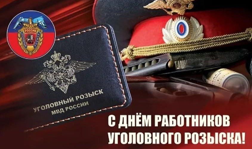Владимир Чернев: Сегодня отмечается — День работников уголовного розыска России