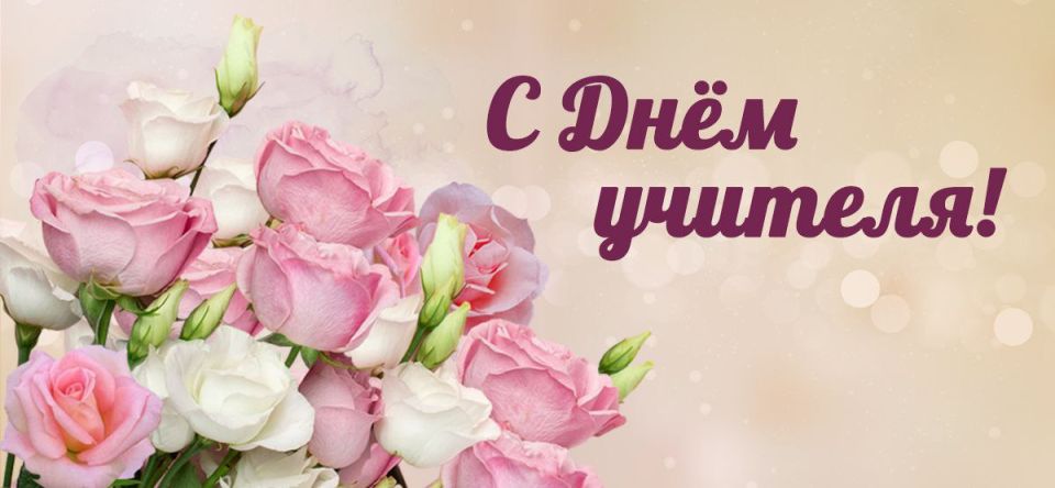 Евгений Бондарь: Уважаемые учителя, дорогие педагоги!