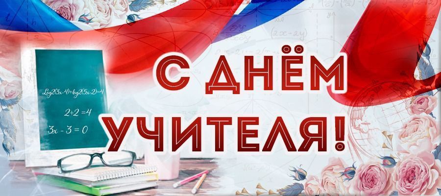 Андрей Рубанцов: Добрый день, Ровеньки!. Сегодня свой профессиональный праздник отмечают преподаватели, учителя и ветераны сферы школьного образования! Сегодня, как и много лет назад, на плечи учителей возложена сложнейшая...