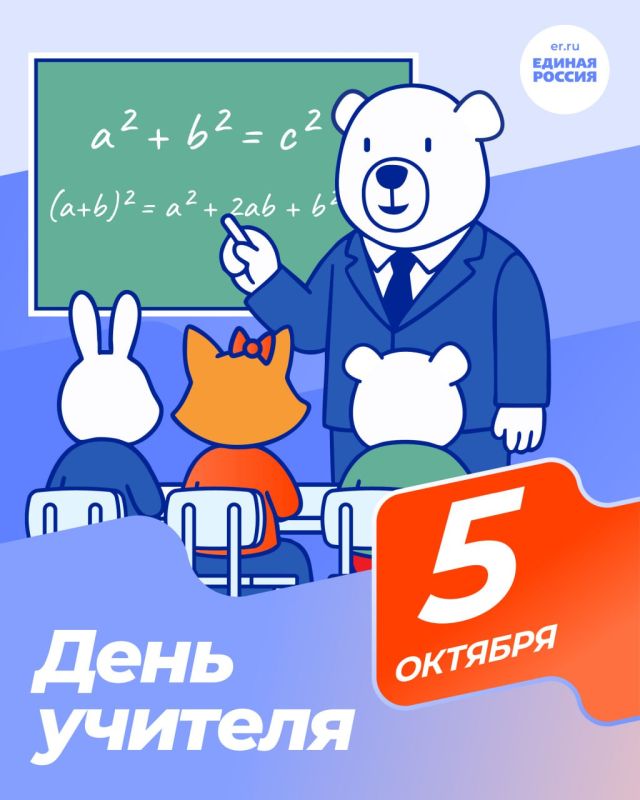 С Днем учителя!. В День учителя, мы с особой теплотой и уважением обращаемся ко всем вам – тем, кто ежедневно вдохновляет и формирует будущее нашей страны