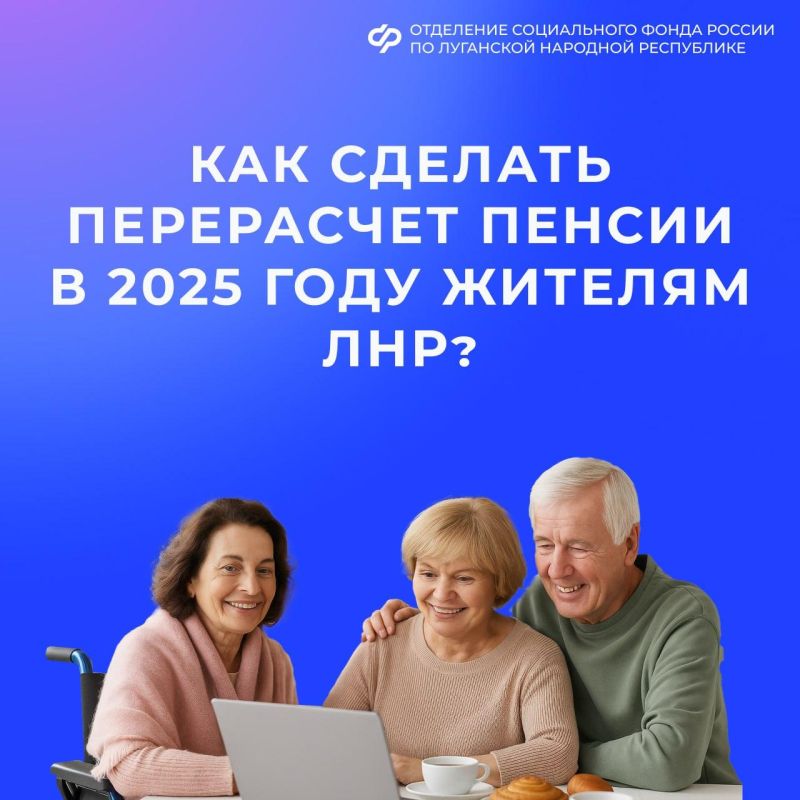 Как сделать перерасчет пенсии в 2025 году жителям ЛНР