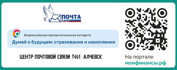 Алчевцы подхватили эстафету «Мои финансы»! Алчевский Центр почтовой связи №1 за будущее!
