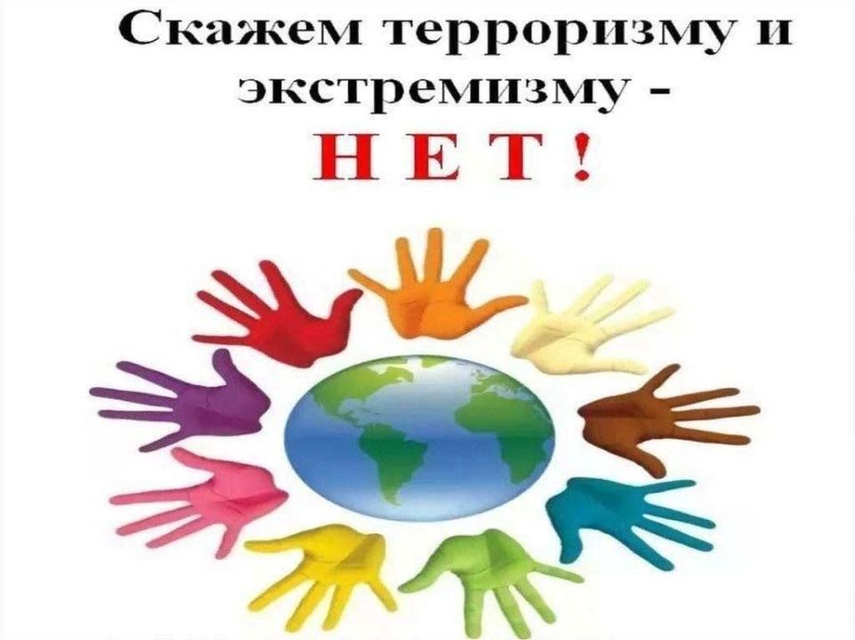 Терроризм и экстремизм – угроза нашей безопасности!