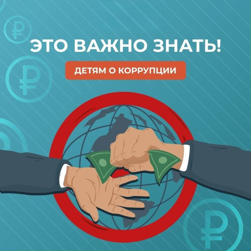 Мы подготовили для вас информационные карточки «Детям о коррупции»! Эти карточки созданы для того, чтобы помочь детям понять, что такое коррупция и как она влияет на общество
