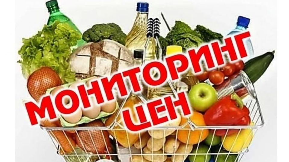 Мониторинг соблюдения цен на значимые продовольственные товары