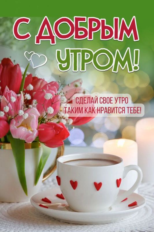 С ДОБРЫМ УТРОМ, СВАТОВСКИЙ ОКРУГ!