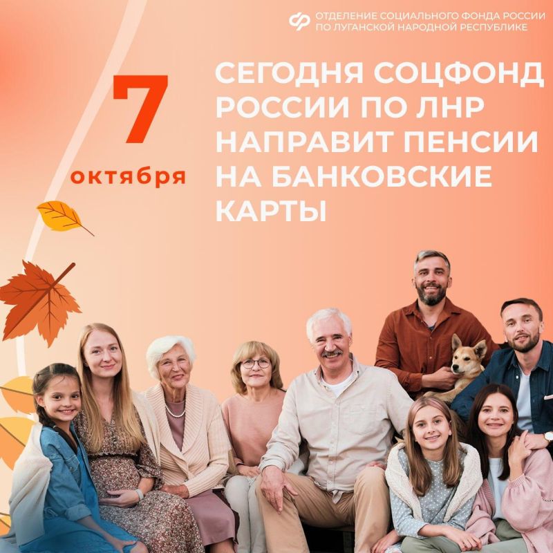 7 октября Социальный фонд России по ЛНР перечислит пенсии на банковские карты