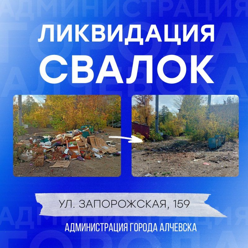 В Алчевске продолжается работа по вывозу твердых коммунальных отходов и уборке свалок