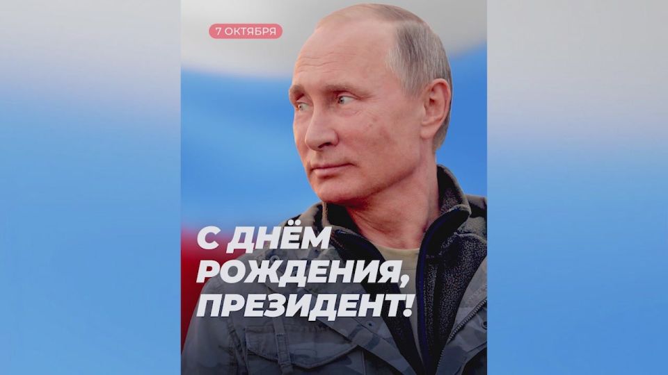 Владимир Чернев: Сегодня особенный день - День рождения нашего Национального лидера, Президента Российской Федерации Владимира Владимировича Путина!
