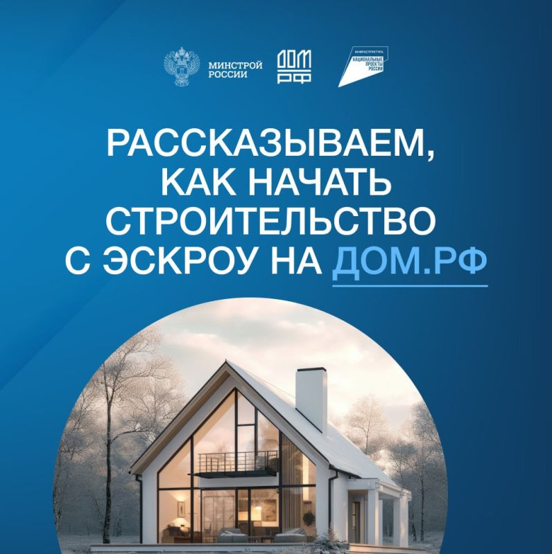 Как начать строительство с эскроу на дом.рф