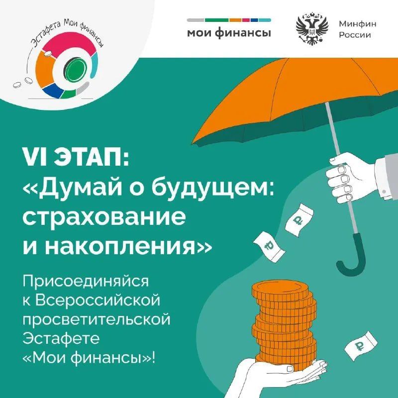 Думай о будущем: страхование и накопления»