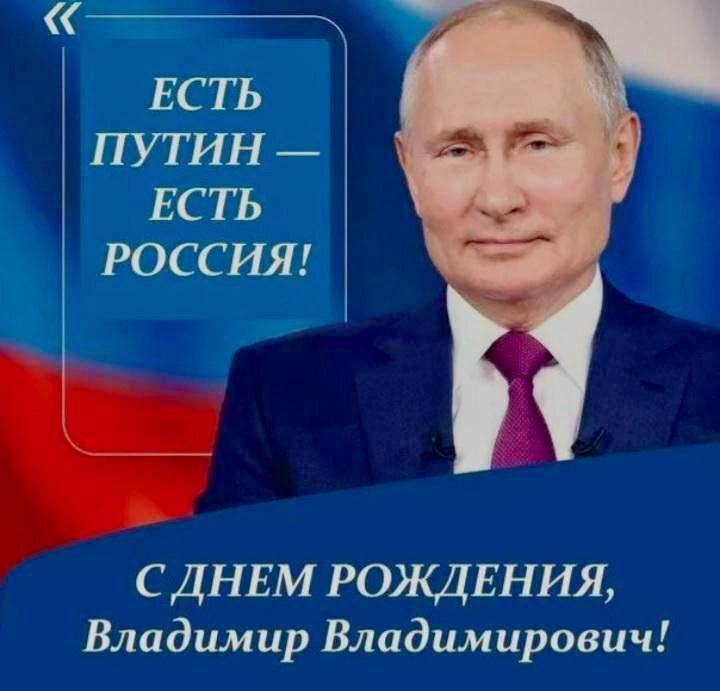 Роман Лысенко: Поздравляем президента Российской Федерации Владимира Владимировича Путина с Днём рождения!