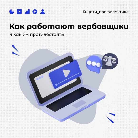 «КАК РАБОТАЮТ ВЕРБОВЩИКИ И КАК ИМ ПРОТИВОСТОЯТЬ!»