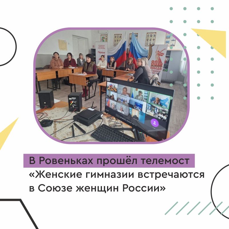Председатель Луганского регионального отделения Союза женщин России Валентина Кияшко и педагоги Ясеновской гимназии им. Ю.В. Стеценко города Ровеньки стали участниками телемоста «Женские гимназии встречаются в Союзе женщин...