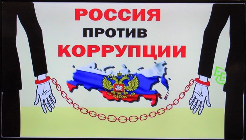Вместе против коррупции!. Коррупция – это серьезная проблема, которая подрывает доверие к власти, замедляет экономическое развитие и вредит обществу в целом