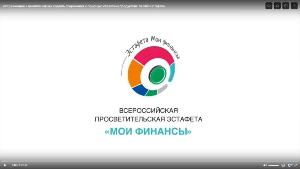 Открываем серию эфиров в рамках VI этапа Всероссийской просветительской Эстафеты «Мои Финансы» — первое видео «Страхование и накопления: как создать сбережения с помощью страховых продуктов»!