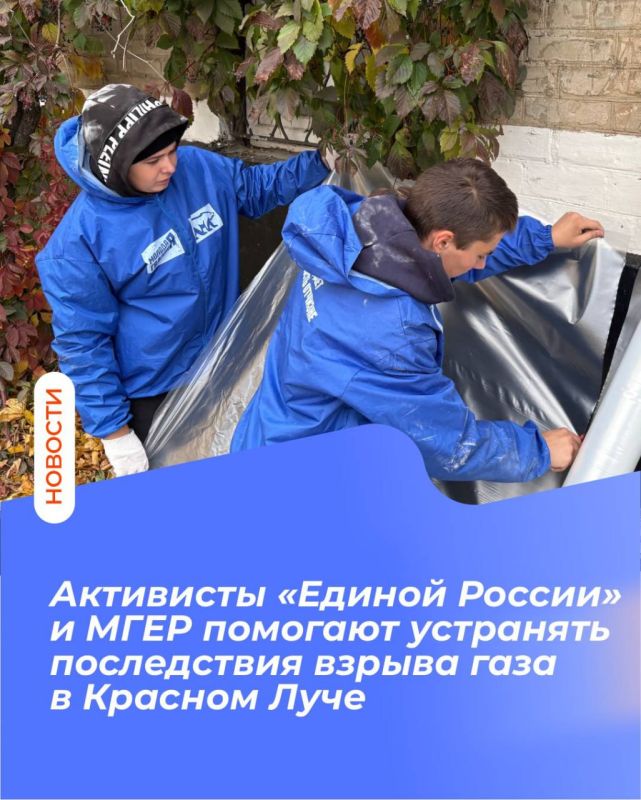 Активисты «Единой России» и МГЕР помогают устранять последствия взрыва газа в Красном Луче