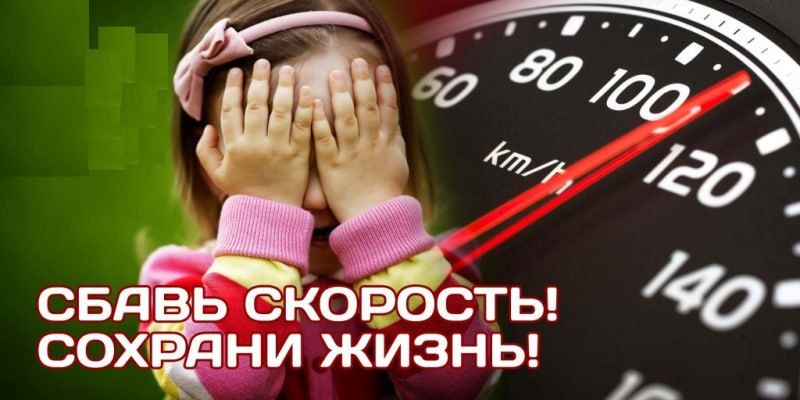 Андрей Рубанцов: Превышение скорости – это не просто нарушение правил