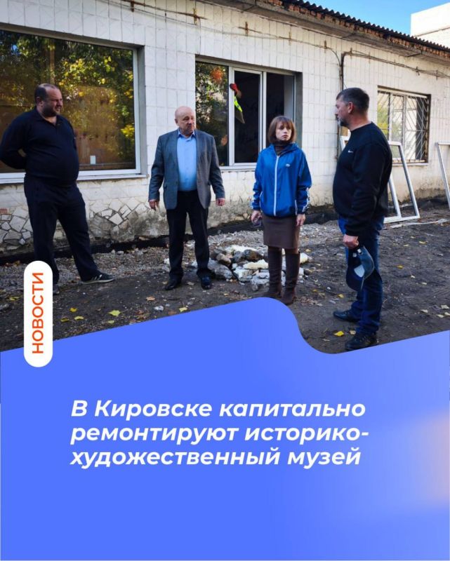 В Кировске капитально ремонтируют историко-художественный музей