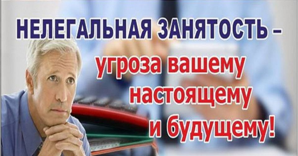 Нелегальная занятость: Мифы и Реальность