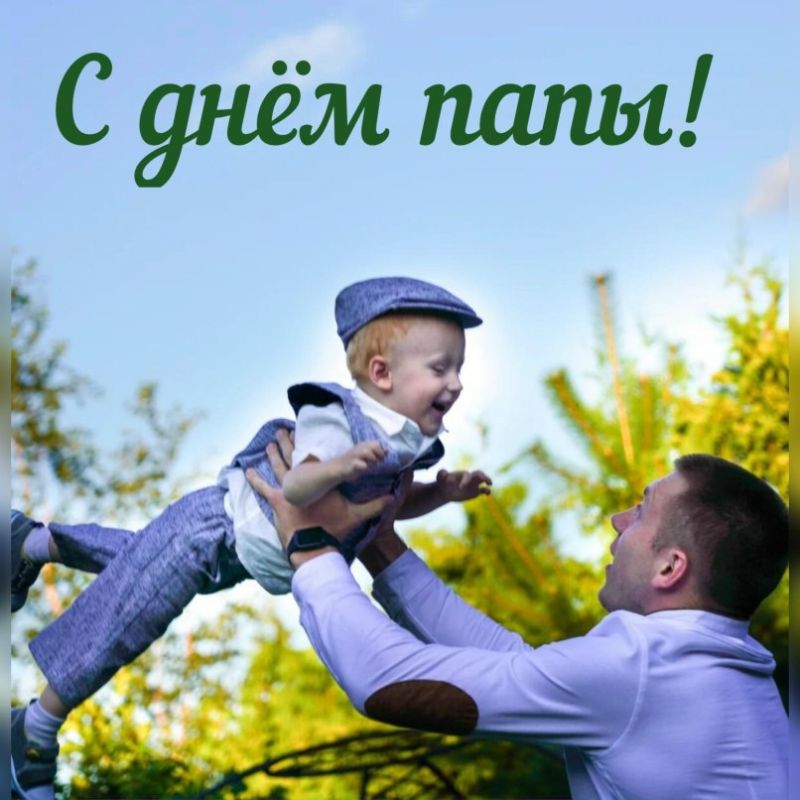 Фото-флешмоб ко Дню отца. «Лисичанский городской дворец культуры» объявляет начало фото-флешмоба "Мой папа супергерой", посвященный Дню Отца