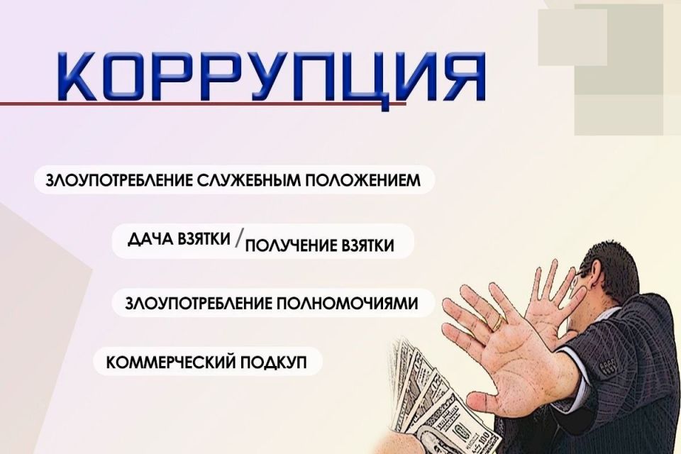 Коррупция является одним из самых опасных для общества преступлений