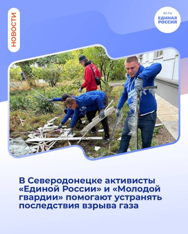 В Северодонецке активисты «Единой России» и «Молодой гвардии» помогают устранять последствия взрыва газа