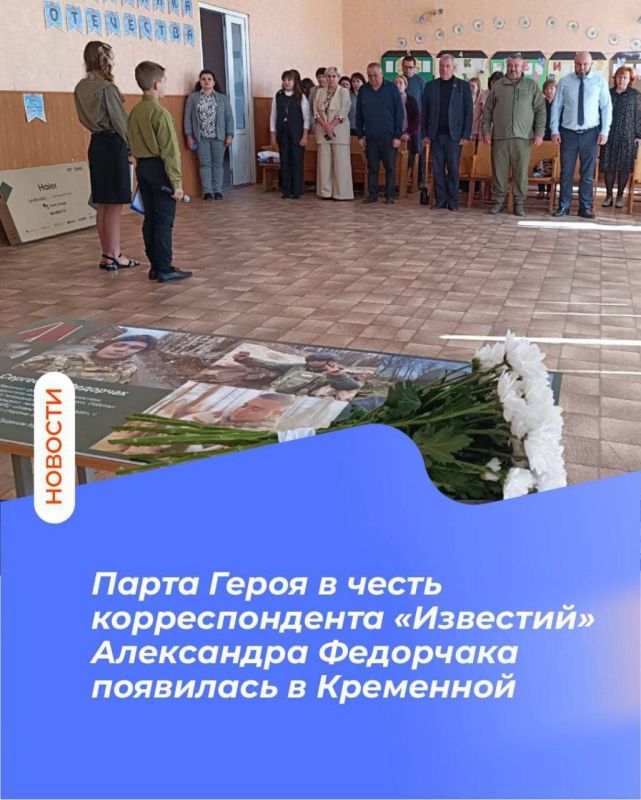 Олег Коваль: Парта Героя в честь корреспондента «Известий» Александра Федорчака появилась в Кременной