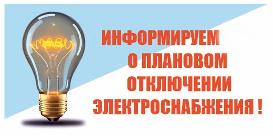 Внимание! Отключение электроэнергии!