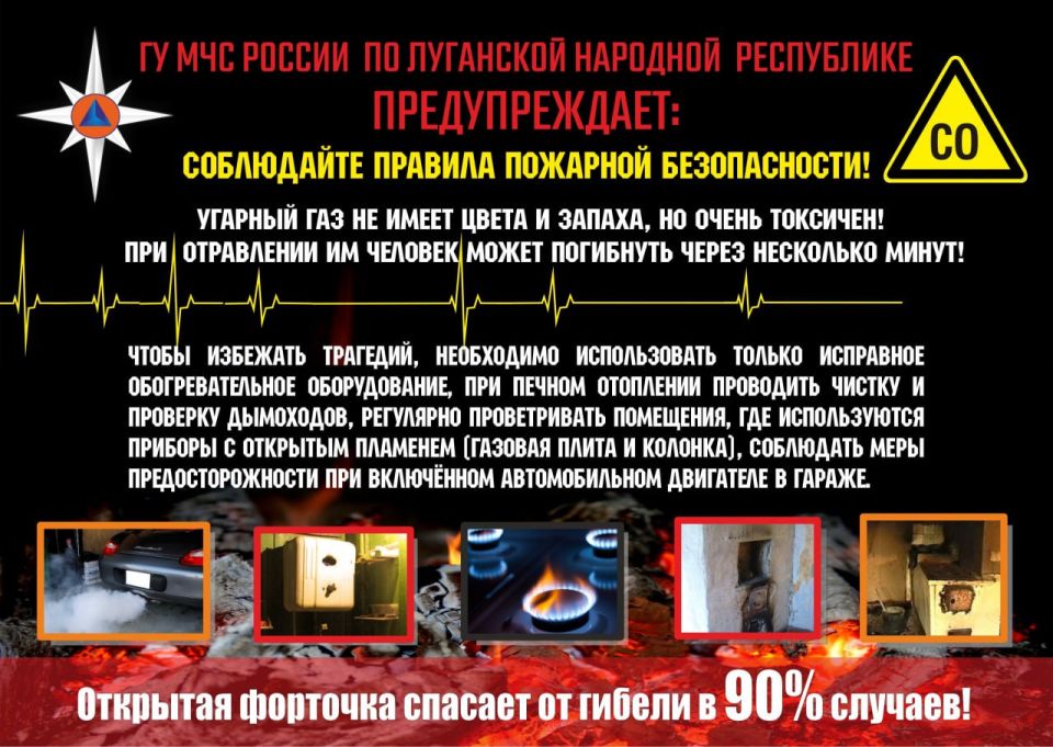ГУ МЧС России по Луганской Народной Республики предупреждает