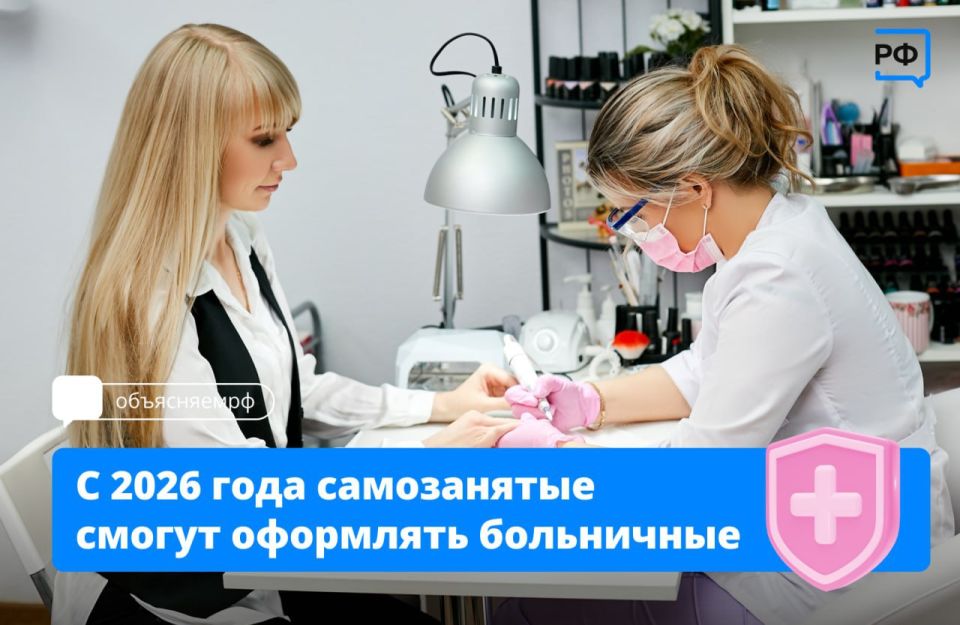 Самозанятые с января смогут добровольно застраховаться в Социальном фонде, чтобы получить возможность оформлять оплачиваемые больничные