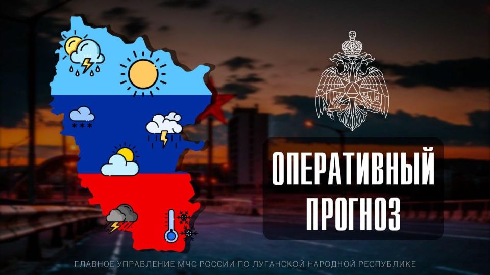 Чрезвычайный прогноз по ЛНР на 11 октября