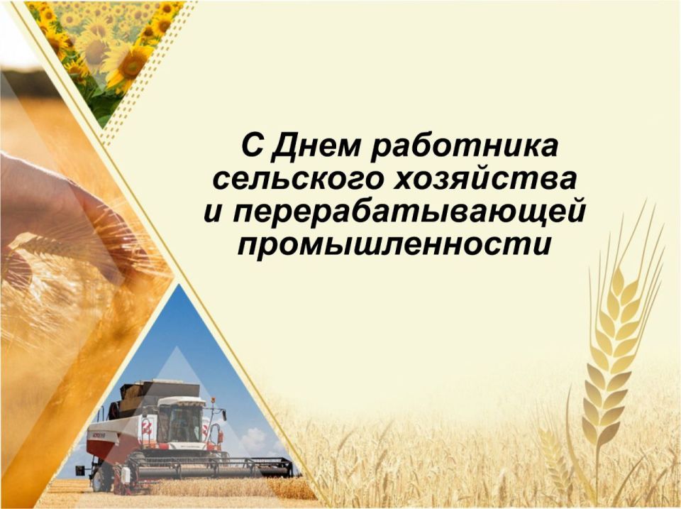 Евгений Бондарь: Уважаемые работники сельского хозяйства и перерабатывающей промышленности Лутугинского муниципального округа!
