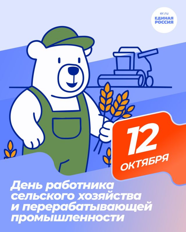 День работника сельского хозяйства и перерабатывающей промышленности