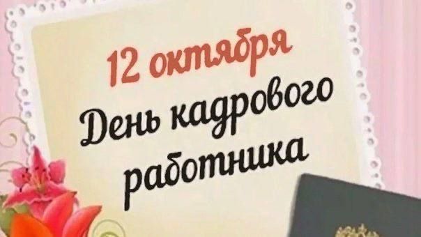 Андрей Рубанцов: 12 октября наша страна отмечает День кадрового работника