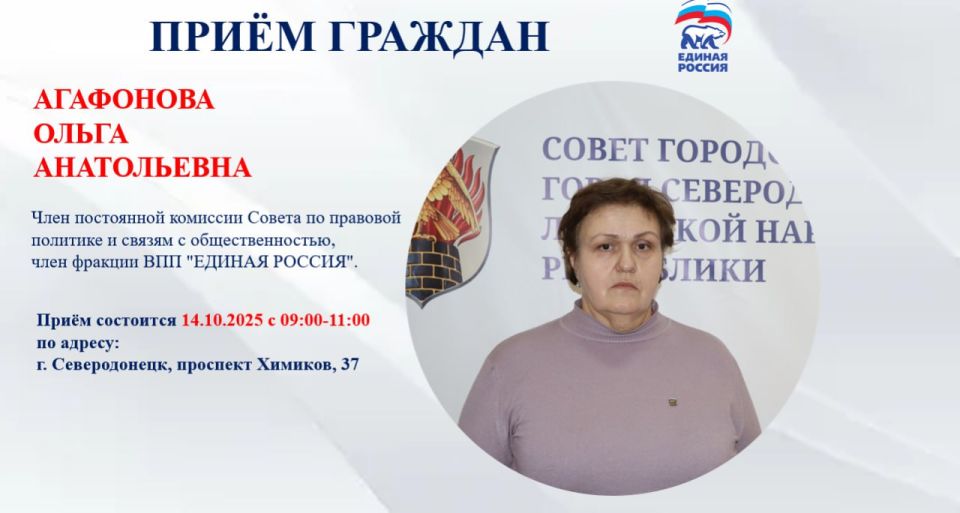 14 октября с 09.00 до 11.00 прием граждан проведет депутат Совета городского округа город Северодонецк Агафонова Ольга Анатольевна, член постоянной комиссии Совета по правовой политике и связям с общественностью, член...