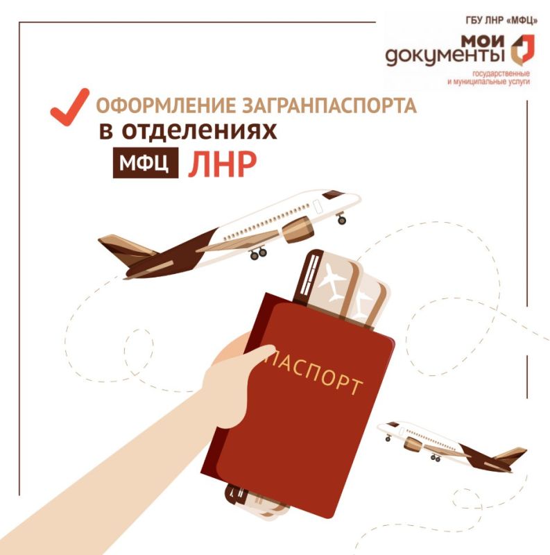 ГБУ ЛНР «МФЦ» расширил перечень отделений для подачи документов на загранпаспорт