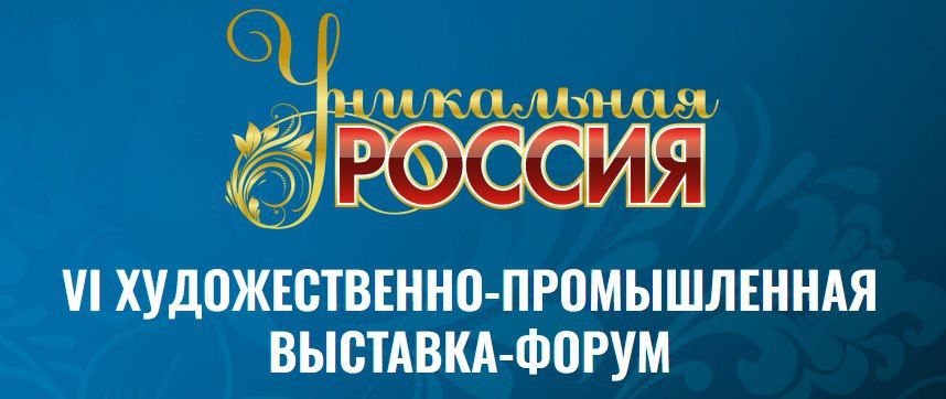 В период с 23 января по 8 февраля 2026 года в московском Гостином дворе состоится 6-я Художественно-промышленная выставка-форум «Уникальная Россия»