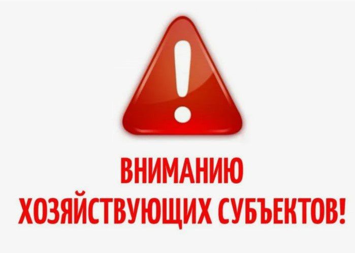 Вниманию субъектам хозяйствования городского округа!!!