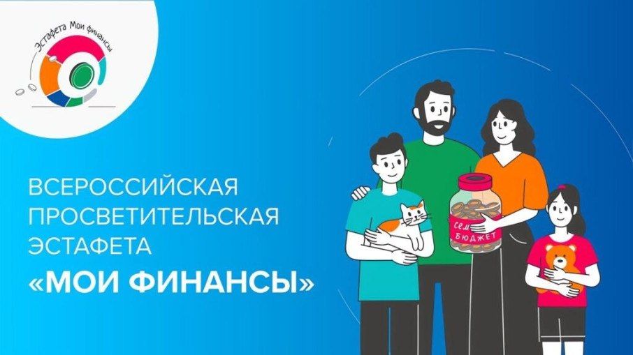 В России стартовал VI этап просветительской эстафеты «Мои финансы»!