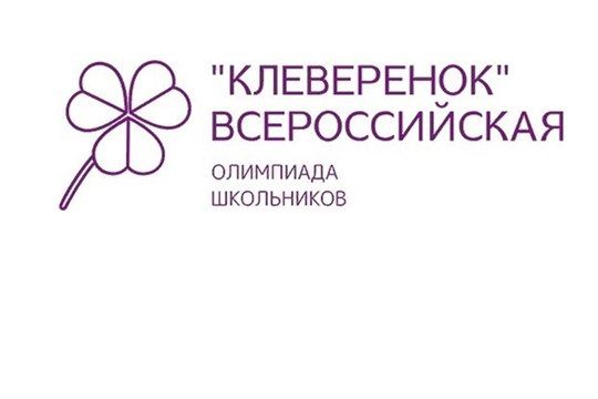 Всероссийская олимпиада " Клеверенок