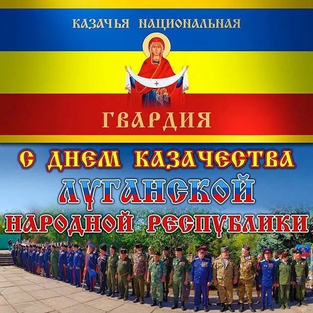 Виктория Сошина: Уважаемые друзья!. От имени Совета Антрацитовского муниципального округа и от себя лично поздравляю вас с Днём казачества Луганской Народной Республики! Казачество на протяжении веков было опорой...