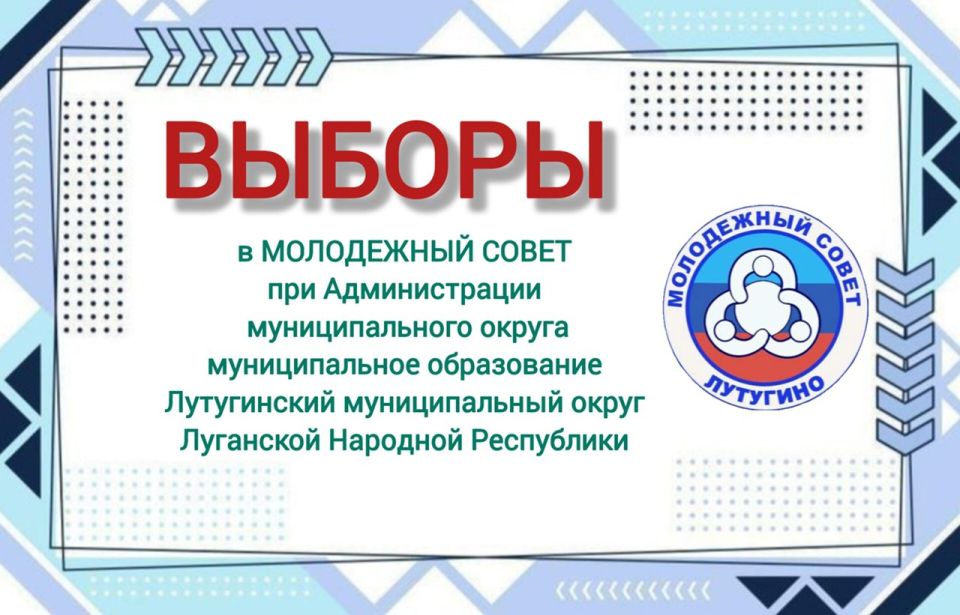 Молодёжь, внимание!. Выборы в Молодежный Совет при Администрации муниципального образования Лутугинский муниципальный округ объявляются открытыми! Ты активный и целеустремленный? У тебя есть идеи, как сделать наш...