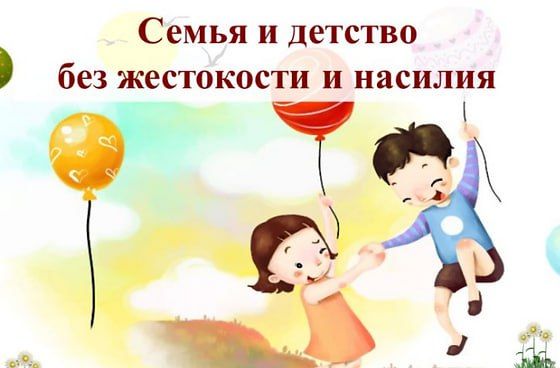 Жестокое обращение с детьми: что это такое?