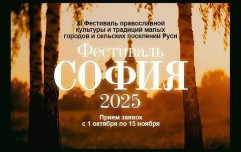 С 1 октября 2025 г. стартовал прием заявок на участие в ХI юбилейном Фестивале православной культуры и традиций малых городов и сельских поселений Руси «София»