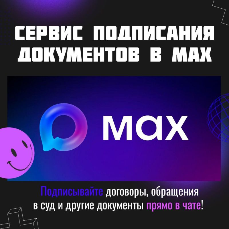 Как подписать документы в MAX?