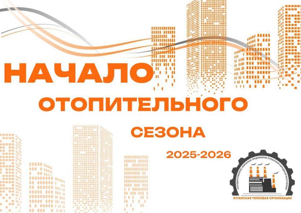 Начало отопительного сезона 2025-2026гг